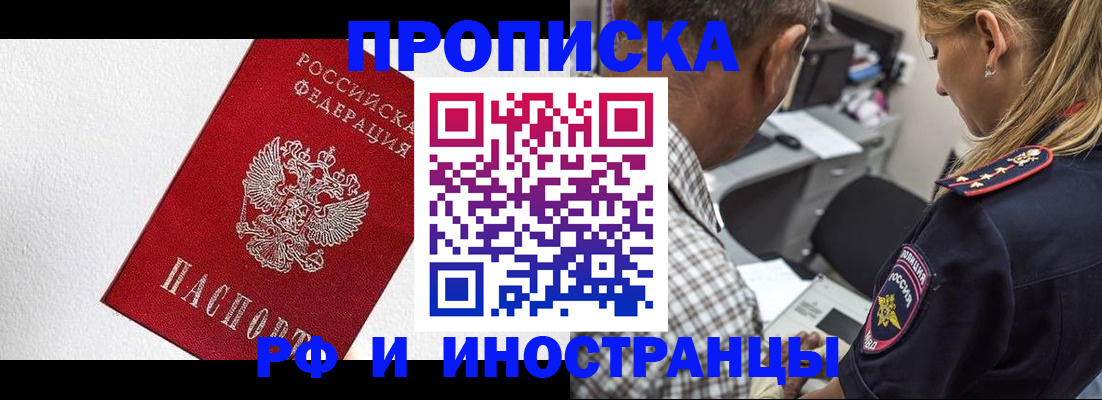 прописка законно в Белогорске