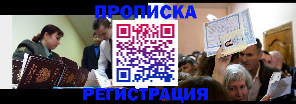 прописка в Белогорске