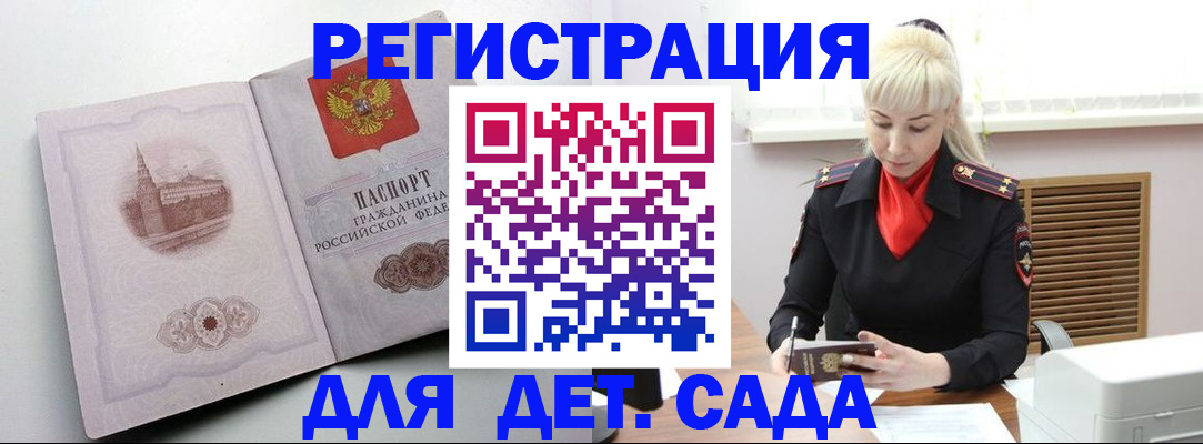 прописка ребенка в Белогорске