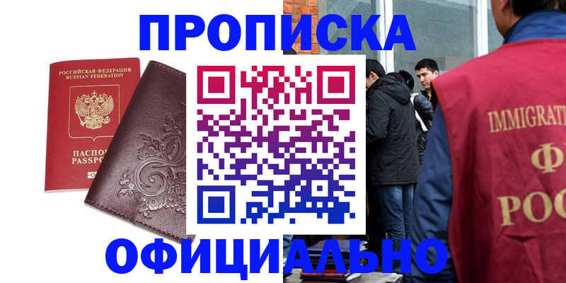 прописка гарантия в Белогорске